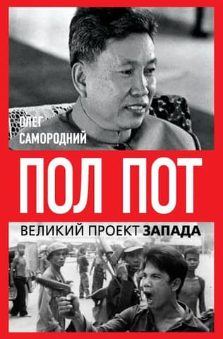 Pol Pot. Cambodia – an empire on bones?