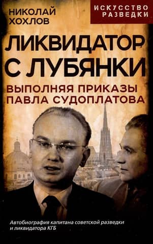 A liquidator from Lubyanka. Carrying out the orders of Pavel Sudoplatov.