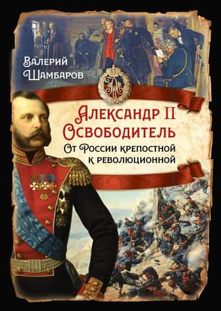 Alexander II the Liberator. From Serfdom to Revolutionary Russia