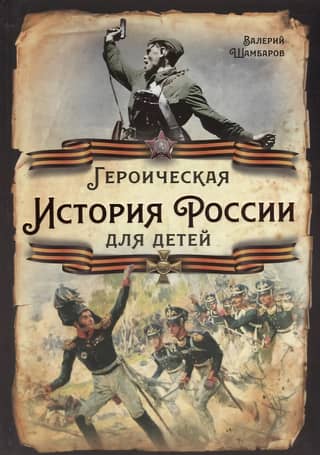 Heroic History of Russia for Children