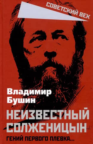 Unknown Solzhenitsyn. Genius of the first spit…