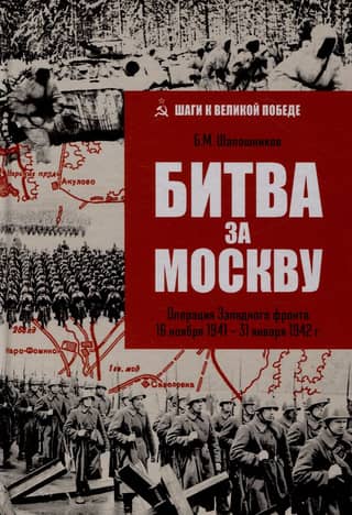The Battle of Moscow. Operation of the Western Front, November 16, 1941 – January 31, 1942.
