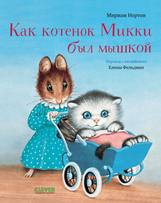 How Mickey the Kitten Was a Mouse