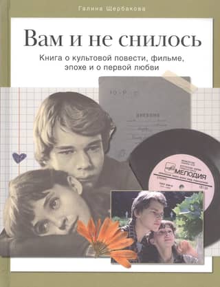 You never dreamed of it. A book about a cult story, a film, an era, and first love.