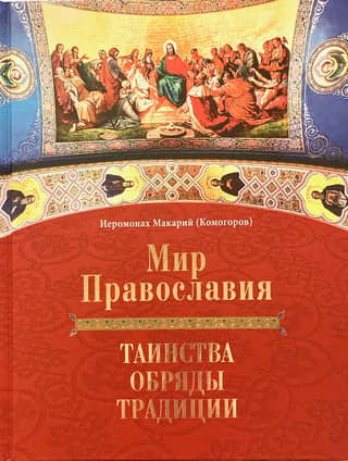 The World of Orthodoxy. Sacraments, Rituals, and Traditions