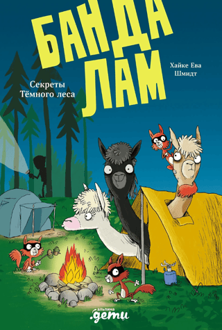 The Llama Gang: Secrets of the Dark Forest