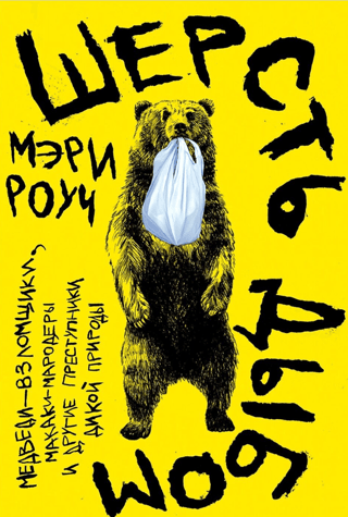 Hair-raising: Burglar bears, marauding macaques, and other wildlife criminals