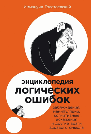 Encyclopedia of Logical Fallacies: Fallacies, Manipulations, Cognitive Biases, and Other Enemies of Common Sense