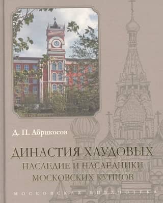 The Khludov Dynasty: The Legacy and Heirs of the Moscow Merchants