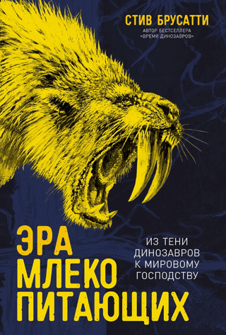 Age of Mammals: From the Shadow of the Dinosaurs to World Domination
