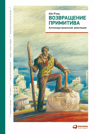 The Return of the Primitive: The Anti-Industrial Revolution