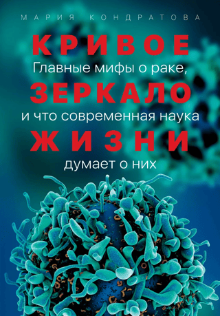 A Distorted Mirror of Life: The Main Myths About Cancer, and What Modern Science Says About Them