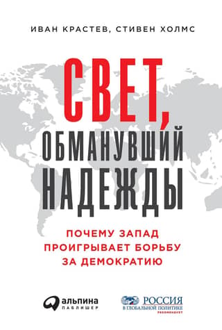 The Light That Failed: Why the West Is Losing the Fight for Democracy