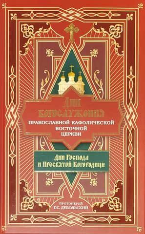 Divine Services of the Orthodox Catholic Eastern Church: Days of the Lord and the Most Holy Theotokos