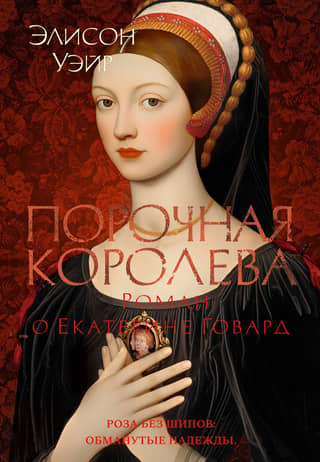 The Wicked Queen: A Novel About Catherine Howard