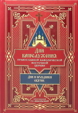 Divine Services of the Orthodox Catholic Eastern Church: Days and Feasts of Saints