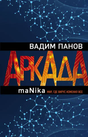 Arcade. Episode three. maNika