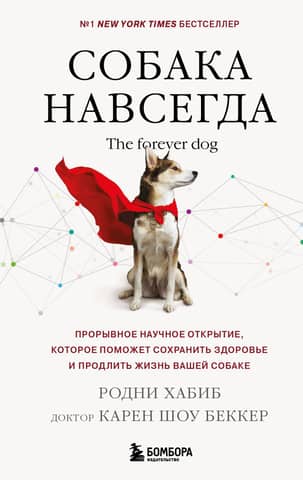 The Forever Dog. A breakthrough scientific discovery that will help keep your dog healthy and live longer.