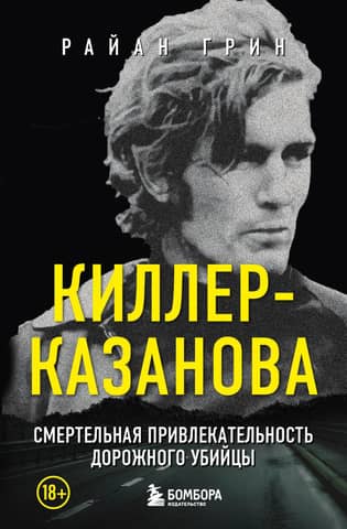 Casanova Killer: The Deadly Allure of a Highway Killer