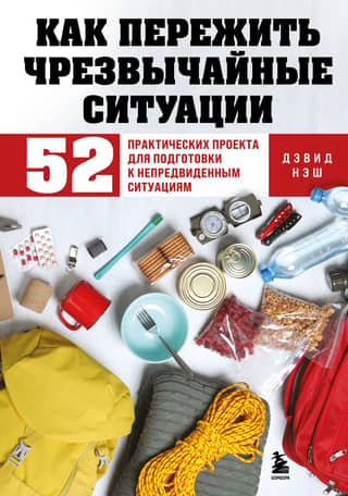 How to Survive Emergencies: 52 Practical Projects to Prepare for Unforeseen Situations