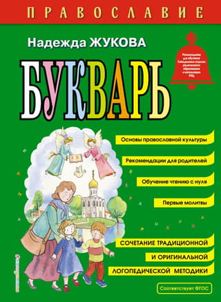Orthodoxy. ABC book