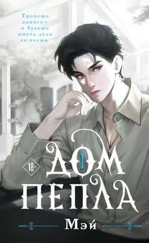 House of Ashes