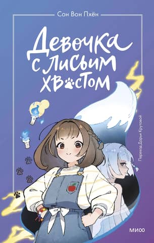 The Girl with the Fox Tail. Volume 1