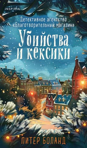 Murders and Cupcakes. The Charity Shop Detective Agency