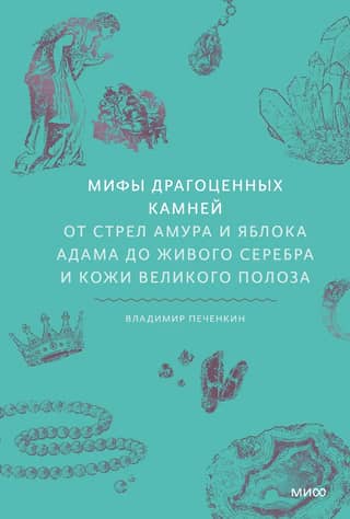 Myths of Precious Stones: From Cupid's Arrows and Adam's Apple to Living Silver and the Skin of the Great Snake