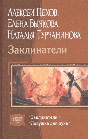 Заклинатели