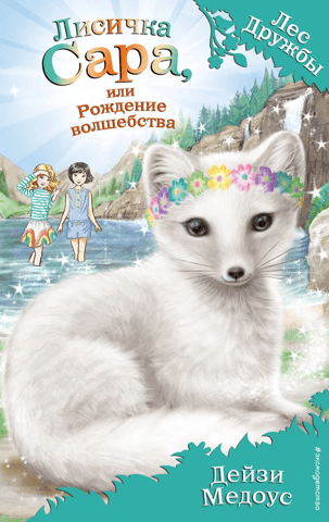 Fox Sarah, or The Birth of Magic