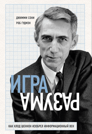 Mind Game: How Claude Shannon Invented the Information Age
