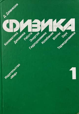 Physics. In 2 volumes. Volume 1