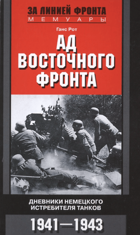 Hell on the Eastern Front: Diaries of a German Tank Destroyer 1941–1943