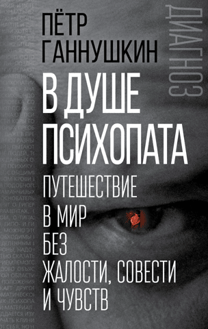Inside the Soul of a Psychopath: A Journey into a World Without Pity, Conscience, or Feelings