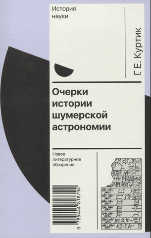 Essays on the History of Sumerian Astronomy