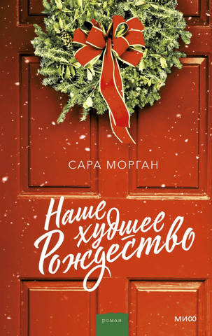 Our worst Christmas