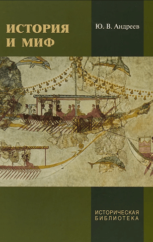 History and myth
