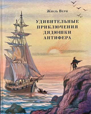 The Amazing Adventures of Uncle Antifer