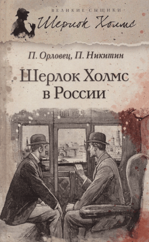 Sherlock Holmes in Russia