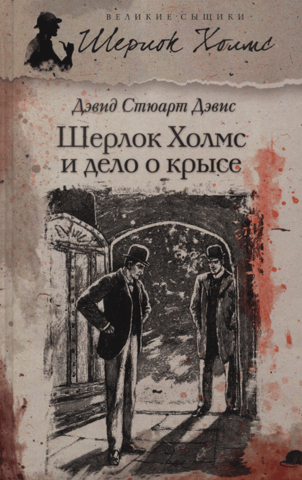Sherlock Holmes and the Case of the Rat