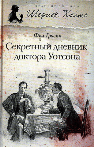 The Secret Diary of Dr. Watson