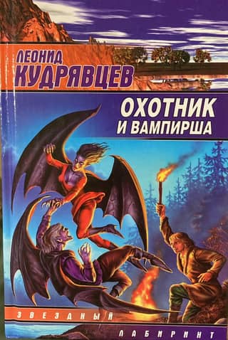 The Hunter and the Vampire