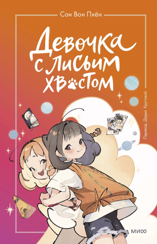 The Girl with the Fox Tail. Volume 2