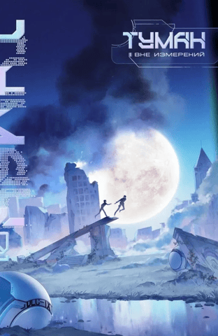 The Fog: Beyond Dimensions, Book 1
