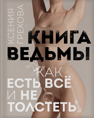 The Witch's Book: How to Eat Everything and Not Gain Weight