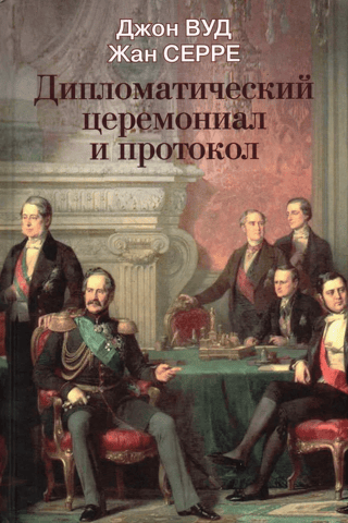 Diplomatic ceremonial and protocol