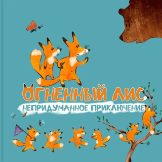 Fire Fox: A True Adventure