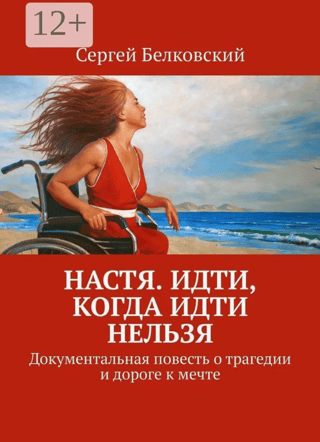 Nastya. To Go When You Can't. A Documentary Story of Tragedy and the Road to a Dream