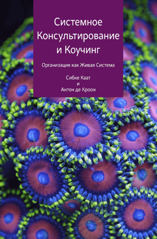 Systemic Consulting and Coaching: The Organization as a Living System